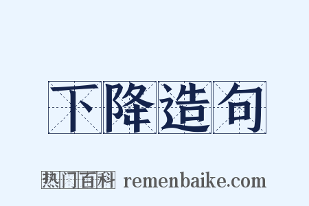 下降造句是什么意思的图片